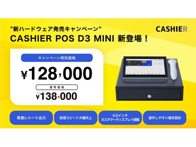 【新ハードウェア発売キャンペーン】CASHIERからAndroid13搭載のハイスペックなPOSレジが新登場！