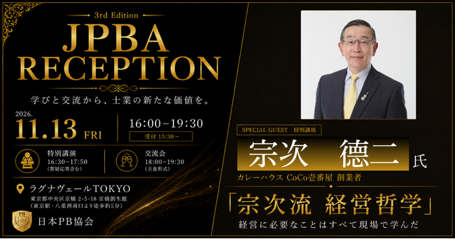 日本PB協会、第3回交流会を東京で開催。 CoCo壱番屋創業者・宗次徳二氏が登壇