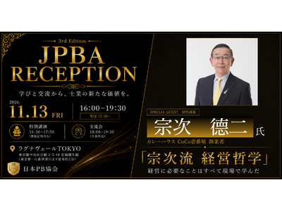 日本PB協会、第3回交流会を東京で開催。 CoCo壱番屋創業者・宗次徳二氏が登壇
