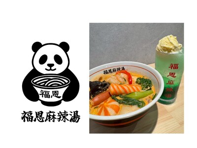 【8/8(土)オープン】大分発・行列の絶えない麻辣湯専門店「福恩（フーエン）麻辣湯」がついに山口県へ出店！全国100店舗展開を目指し、各地へと勢いよく拡大中