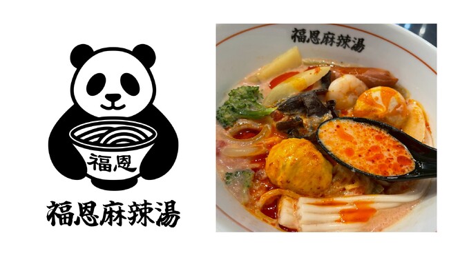 【8/13(木)オープン】大分発・行列の絶えない麻辣湯専門店「福恩（フーエン）麻辣湯」がついに長崎県へ出店！全国100店舗展開を目指し、各地へと勢いよく拡大中