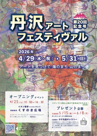 第２０回　丹沢アートフェスティヴァル　4/29～5/31の期間神奈川県秦野市周辺エリアの４０のギャラリーを中心とした丹沢アートフェスティヴァルを開催します。