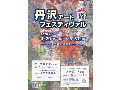 第２０回　丹沢アートフェスティヴァル　4/29～5/31の期間神奈川県秦野市周辺エリアの４０のギャラリーを中心とした丹沢アートフェスティヴァルを開催します。