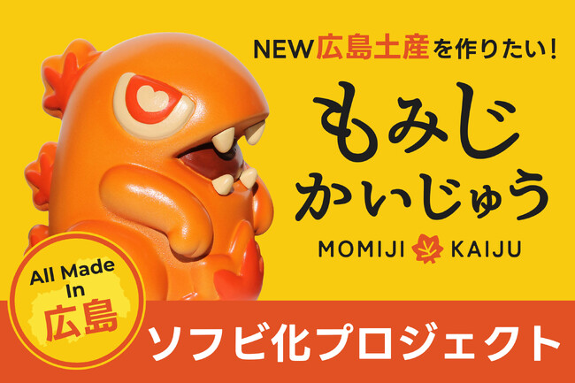プレスリリース「新たな広島の魅力を発信！『もみじかいじゅう』ソフビ化プロジェクト始動」のイメージ画像