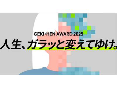 応募総数７５３作品からついに決定！「GEKI→HEN AWARD 2025」ファイナリストを発表！TikTokを使用したBefore→After動画コンテスト