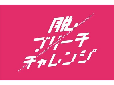 トイロクション「ブリーチレスライン」発売記念イベント“脱ブリーチチャレンジ”開催！