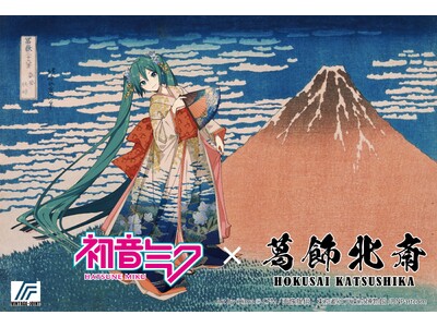 初音ミク×葛飾北斎　葛飾北斎の歴史的な名画と世界の「バーチャルシンガー」初音ミクと歴史的コラボレーション