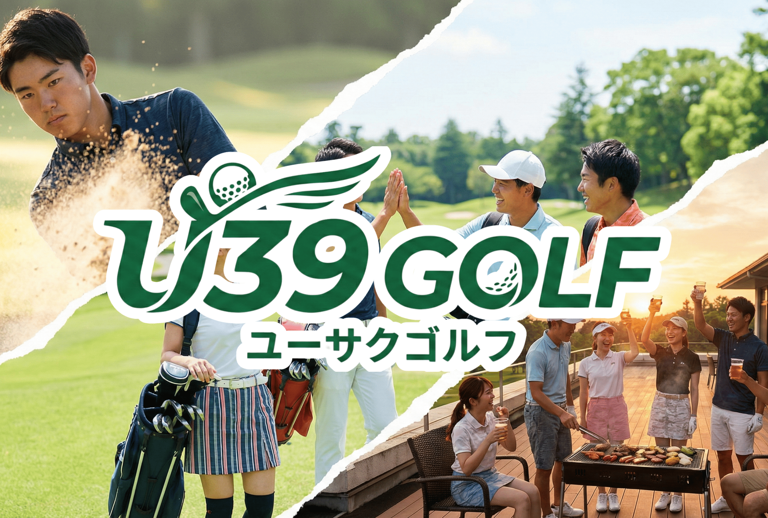 【若者のゴルフ離れに一石】39歳以下限定で毎月「無料プレー券」が当たる新サービ…