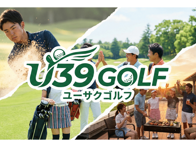 【若者のゴルフ離れに一石】39歳以下限定で毎月「無料プレー券」が当たる新サービス「U39 GOLF」を3...