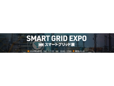 【展示会出展のお知らせ】「SMART GRID EXPO【秋】～第20回 [国際] スマートグリッド展～」に出展決定