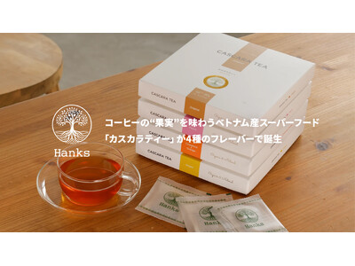 コーヒーの“果実”を味わうベトナム産スーパーフード「カスカラティー」が4種のフレーバーで誕生