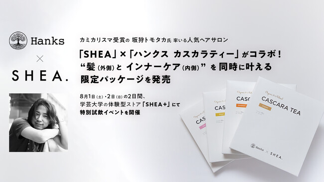 カミカリスマ受賞の坂狩トモタカ氏率いる人気ヘアサロン「SHEA」×「ハンクス カスカラティー」がコラボ！ “髪（外側）とインナーケア（内側）”を同時に叶える限定パッケージを発売