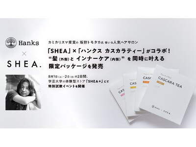 カミカリスマ受賞の坂狩トモタカ氏率いる人気ヘアサロン「SHEA」×「ハンクス カスカラティー」がコラボ！ “髪（外側）とインナーケア（内側）”を同時に叶える限定パッケージを発売