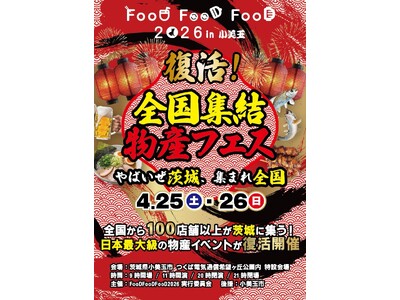 【茨城県小美玉市】入場無料で“全国グルメ食べ歩き”大型物産イベントが復活！！