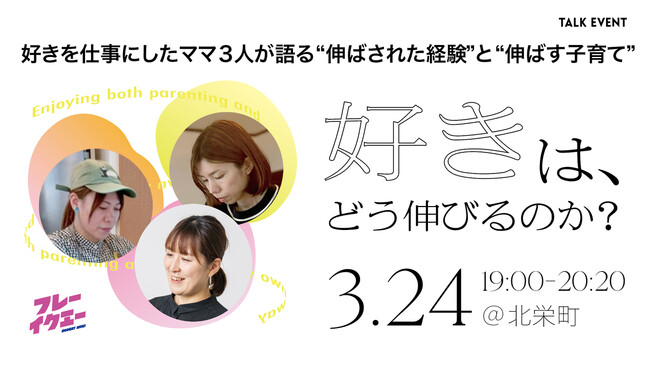 「好きは、どう伸びるのか？」子育てをしながら活躍するママたちによるトークイベント開催