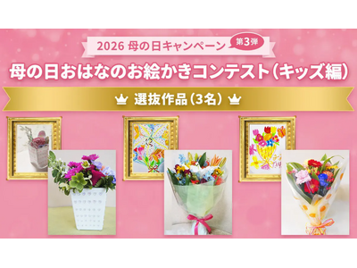 「僕の絵が実際の花束になるなんて、夢みたい」　子どもの描いた“お母さんへ贈りたいお花の絵”を、「花キューピットのお花屋さん」が再現してプレゼント