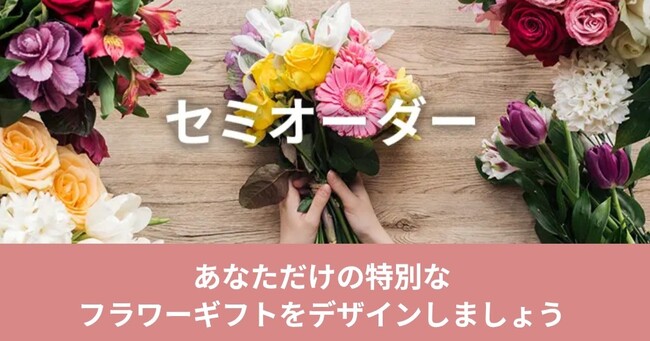 好みの条件を選ぶと、完成イメージが画面に表示。花キューピットの新サービス「セミオーダー」開始