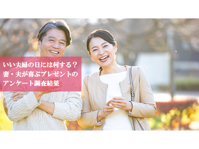 【調査】11月22日は「いい夫婦の日」　当日の予定や欲しいもの、欲しい花の色をアンケート