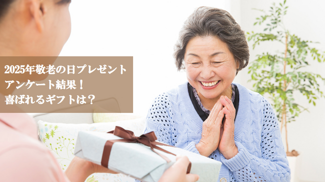【調査】2025年9月15日は「敬老の日」喜ばれるギフト　アンケート結果