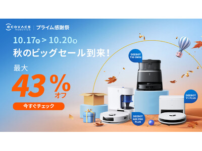 最大43%OFF！「Amazonプライム感謝祭」、エコバックスの床掃除ロボットDEEBOTが特別価格に。