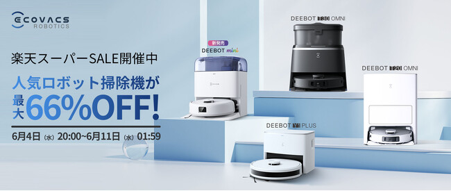 最大66%オフ！人気シリーズ「DEEBOT」が期間限定の大幅割引 共働き＆ペット家庭に嬉しいロボット掃除機をラインナップ エコバックス楽天スーパーSALEを6月4日（水）から開催