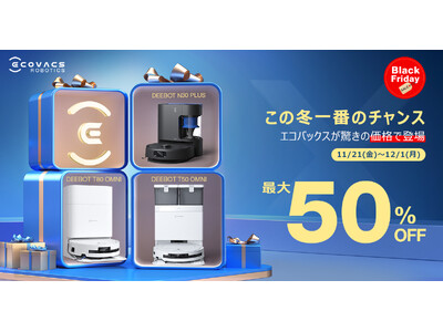 「DEEBOT」「WINBOT」など主力製品が最大50％オフで登場 ロボット掃除機が大特価で購入できる年一回の特別セール エコバックス ブラックフライデーを11月21日（金）から開催