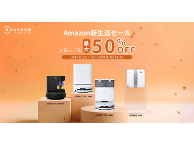 新生活を最新ロボット掃除機で快適に！新しい一歩を応援する特別セール「DEEBOT」「WINBOT」など主力製品が最大50％オフで登場エコバックス Amazon新生活セールを3月6日（金）から開催