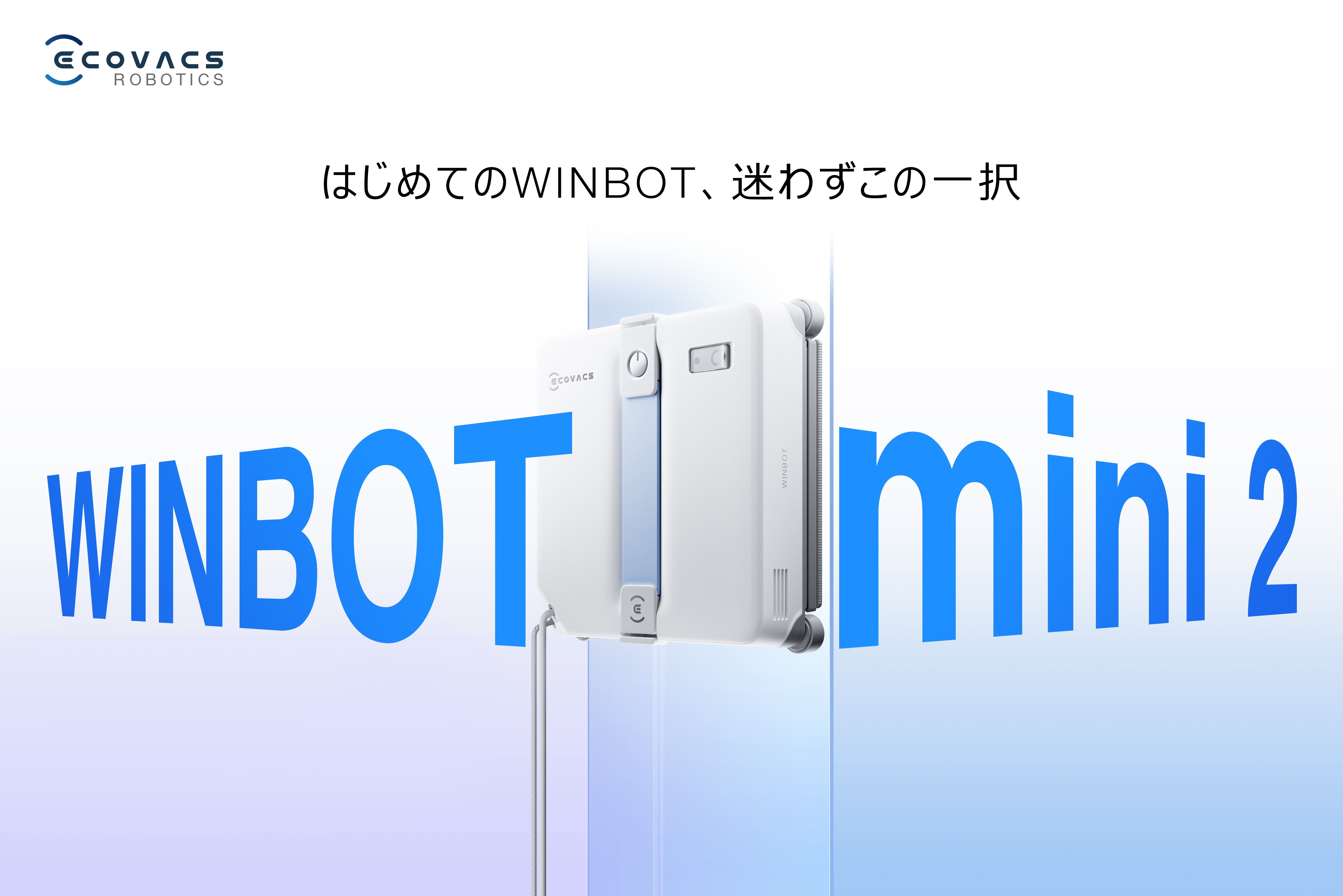 世界売上No.1*の窓拭きロボット「WINBOT」シリーズよりコンパクトモデルの『WINBOT mini 2』が登場