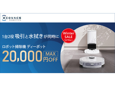 ＜エコバックスWinter SALE＞ロボット掃除機人気モデルが最大20,000円オフ