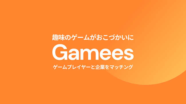 趣味のゲームをおこづかいに変える、ゲーマー向けマネタイズサービス「Gamees」を提供開始
