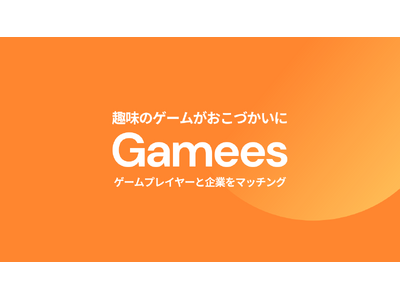 趣味のゲームをおこづかいに変える、ゲーマー向けマネタイズサービス「Gamees」を提供開始