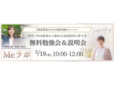 女性起業家向け無料勉強会を3月19日開催、Webマーケ×士業の専門家チームが経営実践スクール「Meラボ」...