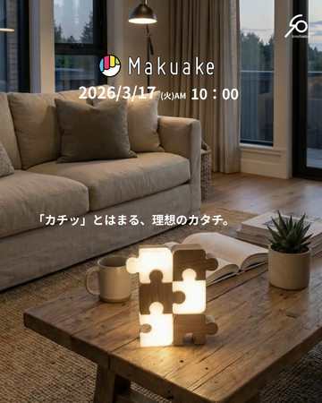 【開始初日で144ピースの応援購入】パズル型インテリアライト「INTERLOCK」がMakuakeで先行販売開始