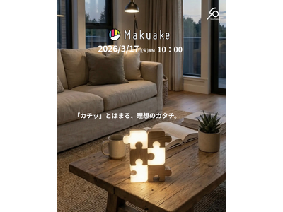 【開始初日で144ピースの応援購入】パズル型インテリアライト「INTERLOCK」がMakuakeで先行...