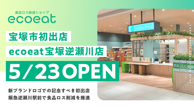 食品ロス削減ショップ「ecoeat(エコイート)」、宝塚市初出店となる「ecoeat 宝塚逆瀬川店」を5月23日にオープン