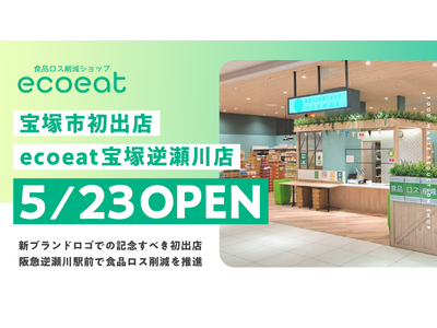 食品ロス削減ショップ「ecoeat(エコイート)」、宝塚市初出店となる「ecoeat 宝塚逆瀬川店」を5月23日にオープン