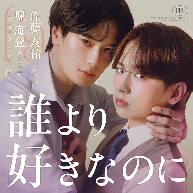 ドラマ『フェイクファクトリップス』Ｗ主演・堀 海登＆佐藤友祐が歌うエンディングテーマ「誰より好きなのに」 6月1日（月）配信リリース決定