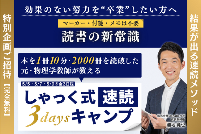 【GW特別企画】3日で読書スピードを3倍へ。元・物理学教師が教える無料オンライン講座「しゃっく式速読 3daysキャンプ」開催