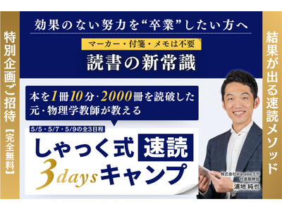 【GW特別企画】3日で読書スピードを3倍へ。元・物理学教師が教える無料オンライン講座「しゃっく式速読 3daysキャンプ」開催