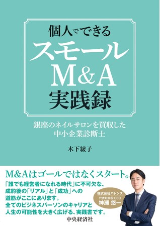 プレスリリース「発売前にAmazon「CI・M＆A」カテゴリ1位獲得！個人でできるスモールM＆A実践録―銀座のネイルサロンを買収した中小企業診断士」のイメージ画像