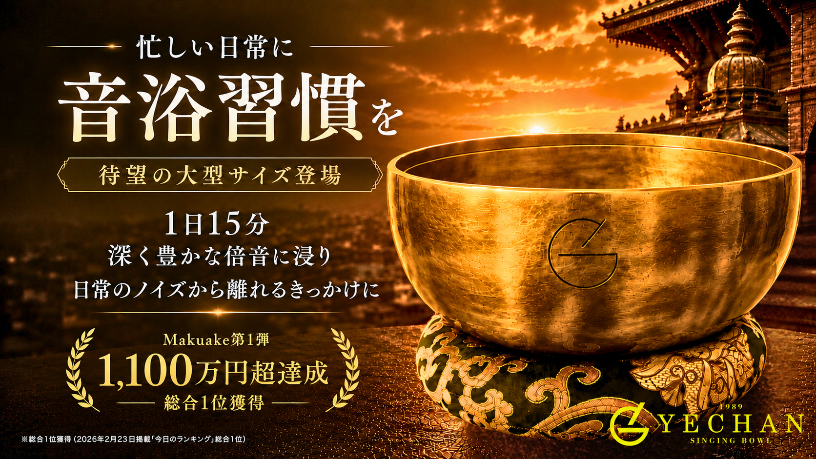 第1弾でMakuake応援購入総額1,100万円超を達成。YECHAN音浴シンギングボウル第2弾、直径約20～24cmの大型3サイズを8月8日より先行販売