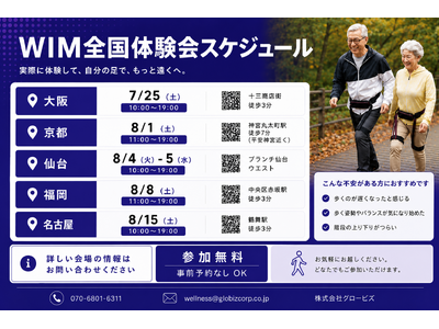 【歩行支援ロボット「WIM S」初の全国POPUPを開始】 8/5仙台・8/15名古屋など世界7か国・1万人超が体感したAI歩行アシストの無料体験会を全国順次開催