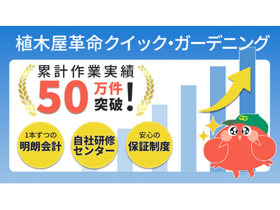 植木屋革命クイック・ガーデニング、累計作業実績50万件を突破