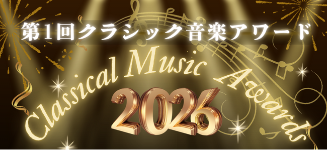 プレスリリース「クラシック音楽の裾野拡大へ―日本初の「クラシック音楽アワード」を創設、著名人を公式アンバサダーに任命。公式WEBサイト公開！」のイメージ画像