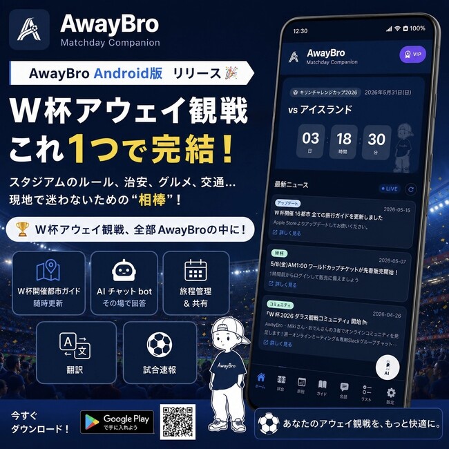 FIFAワールドカップ2026開幕直前。遠征準備から現地情報を支援するアプリ「AwayBro」が2,000DL突破、iOS/Android 両対応