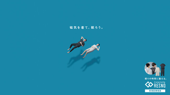 「眠りの時間に整える。RESNO（レスノ）」コラントッテRESNO リカバリーウェアの新CMを5月18日（月）より放映開始