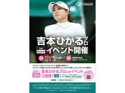 【コラントッテアドバイザリー契約】吉本ひかる選手（プロゴルファー）大阪タカシマヤ店にてスペシャルイベント開催