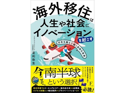 【3月31日書籍出版】ただいま予約受付中！リアルな日本人海外移住トレンド、人気急上昇の南半球という選択『...
