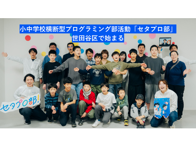 小中学校横断型のプログラミング部活動「セタプロ部」、世田谷区で始まる