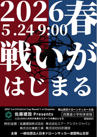 岡山県初のドローンサッカー認定大会を西粟倉村で開催。行政予算に依存しない民間主導の挑戦、人口1,300人の村から未来のスポーツを発信